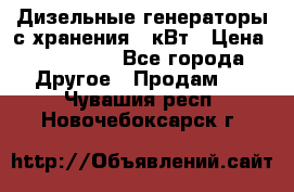 Дизельные генераторы с хранения 30кВт › Цена ­ 185 000 - Все города Другое » Продам   . Чувашия респ.,Новочебоксарск г.